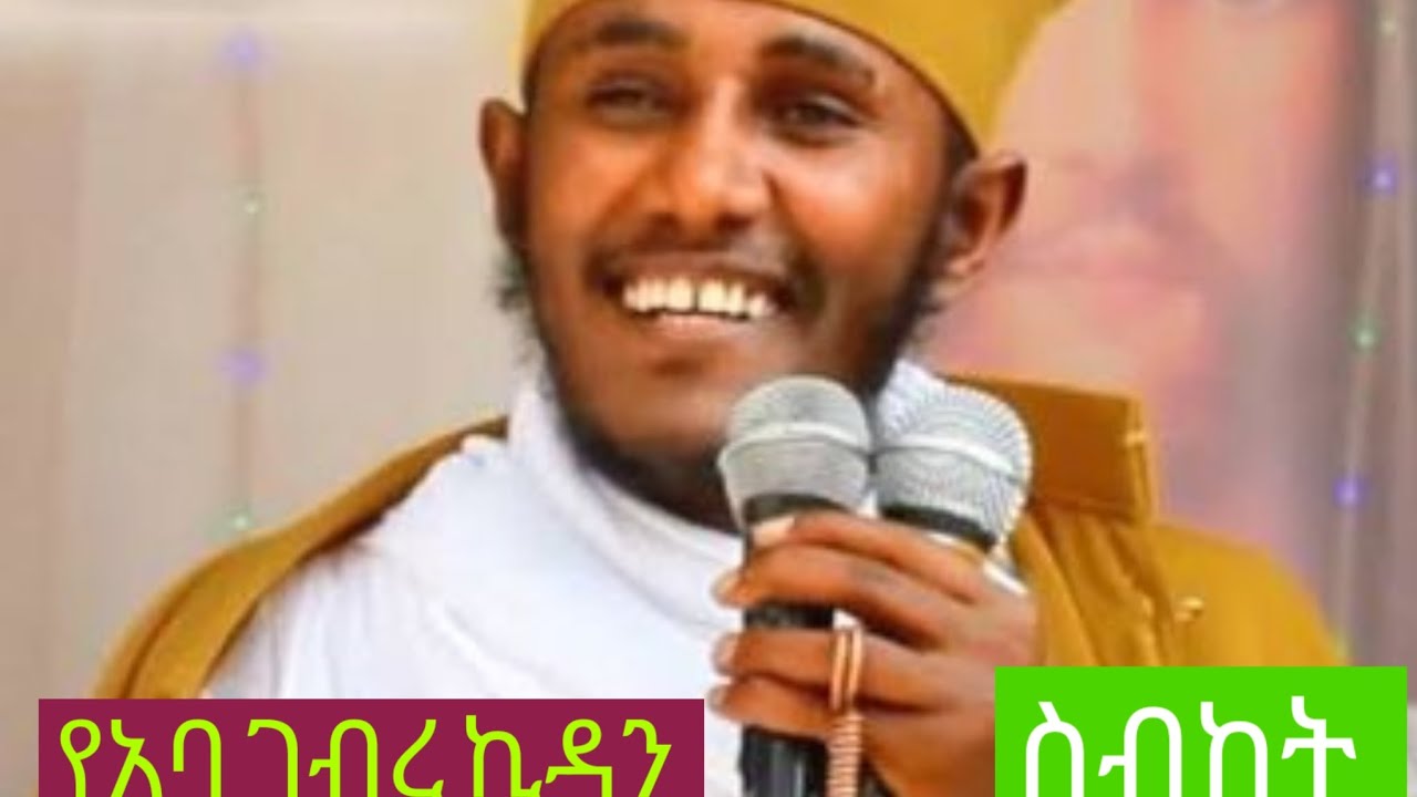 ሰዉ በቅድስና ሲበቃ እግዚአብሔር እንደሚመስል በተንኮል ሲበቃም...........የሰው ልጂ የማይደርስባቸው 3 ነገሮች