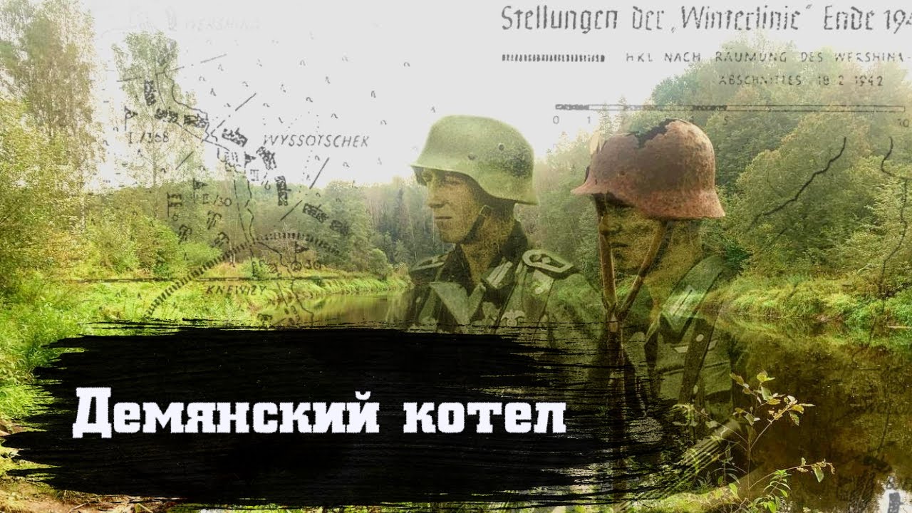 Демянский котел. Большой сплав на немецкие позиции. Артефакты вермахта