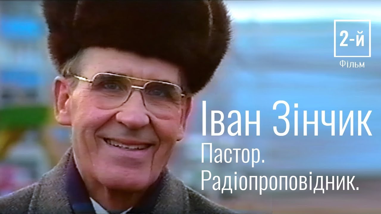 Іван Зінчик. Пастор. Радіопроповідник. Фільм 2-й #документальноекино
