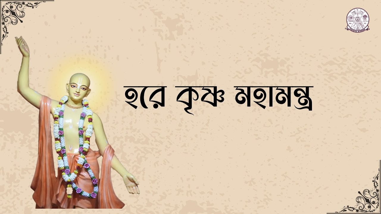 হরে কৃষ্ণ মহামন্ত্র | Hare Krishna Mahamantra | Gaudiya Kirtan | Gaudiya Mission