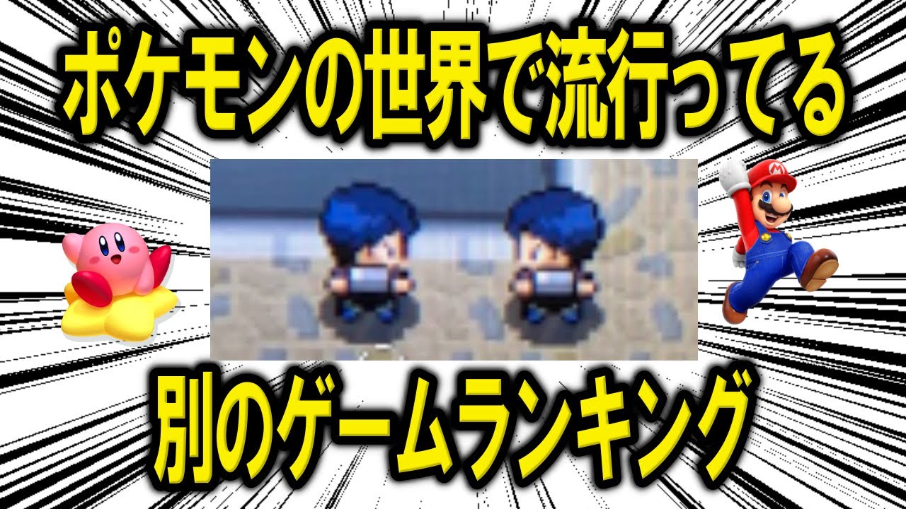 ポケモンの世界で流行りそうな、ポケモンじゃない別のゲームランキング！！！！【ポケモン解説】