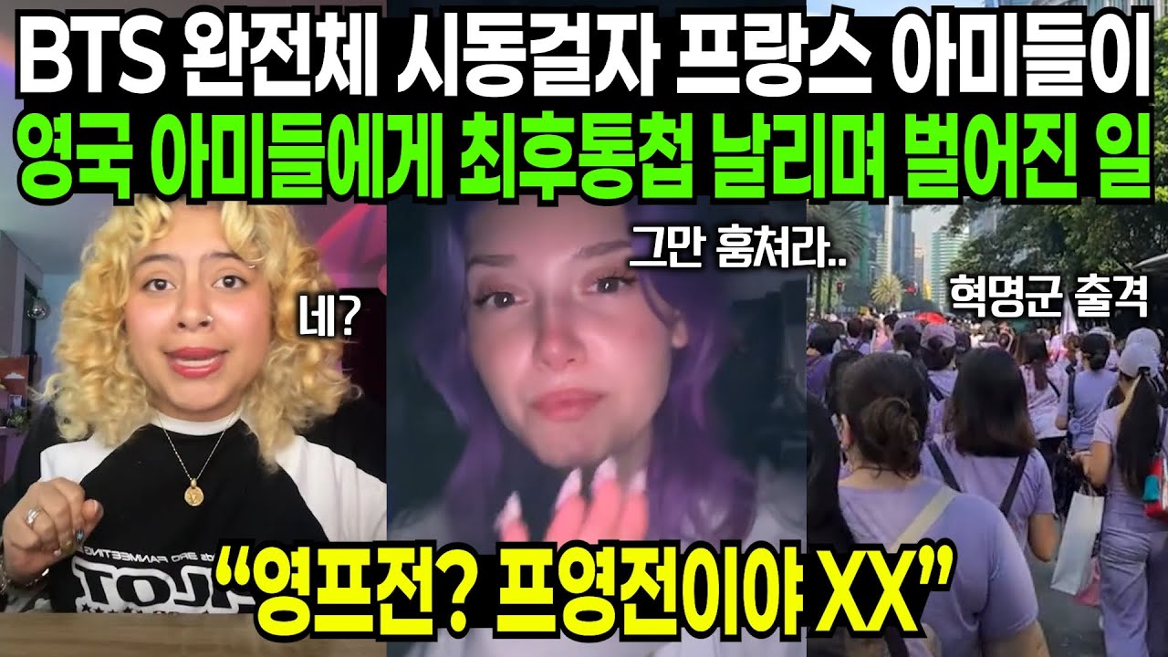 BTS 완전체 시동걸자 프랑스 아미들이 영국 아미들에게 최후통첩 날리며 벌어진 일 | 해외반응