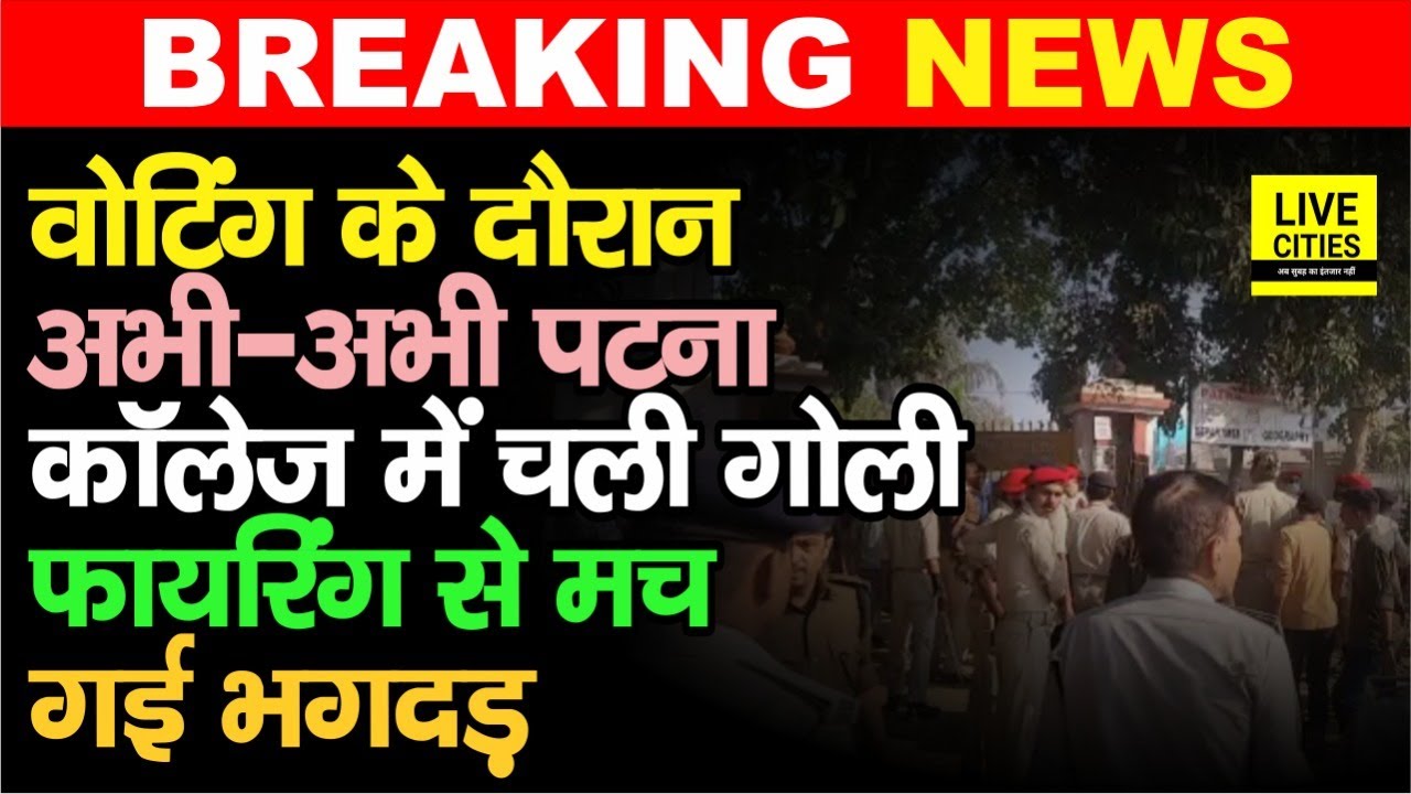 PUSU Election 2022 : Patna College में अभी-अभी हो गया धांय-धांय, Police के आते ही ये क्या हुआ