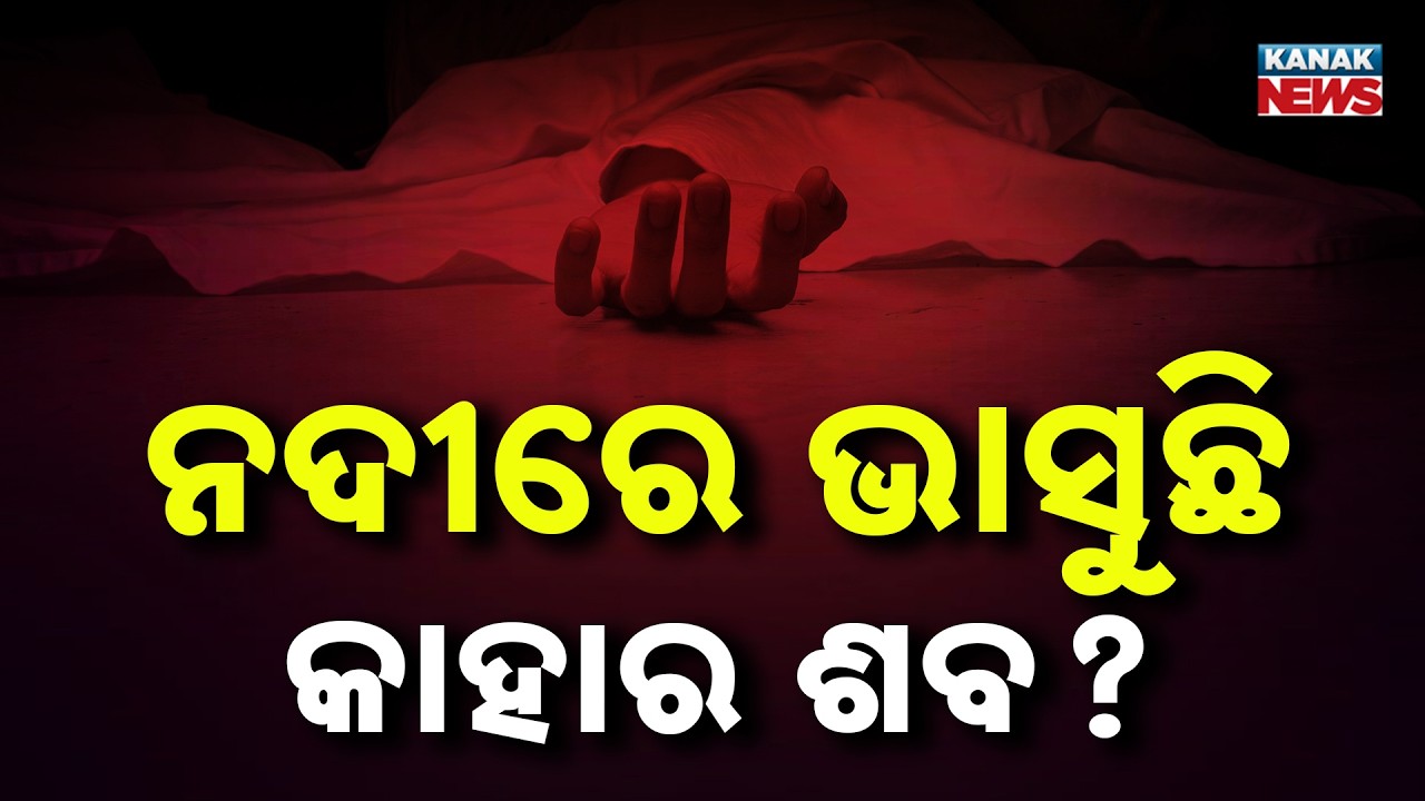 Dead Body Recovered from Kuakhai Riverbed in Bhubaneswar | Murder Suspected
