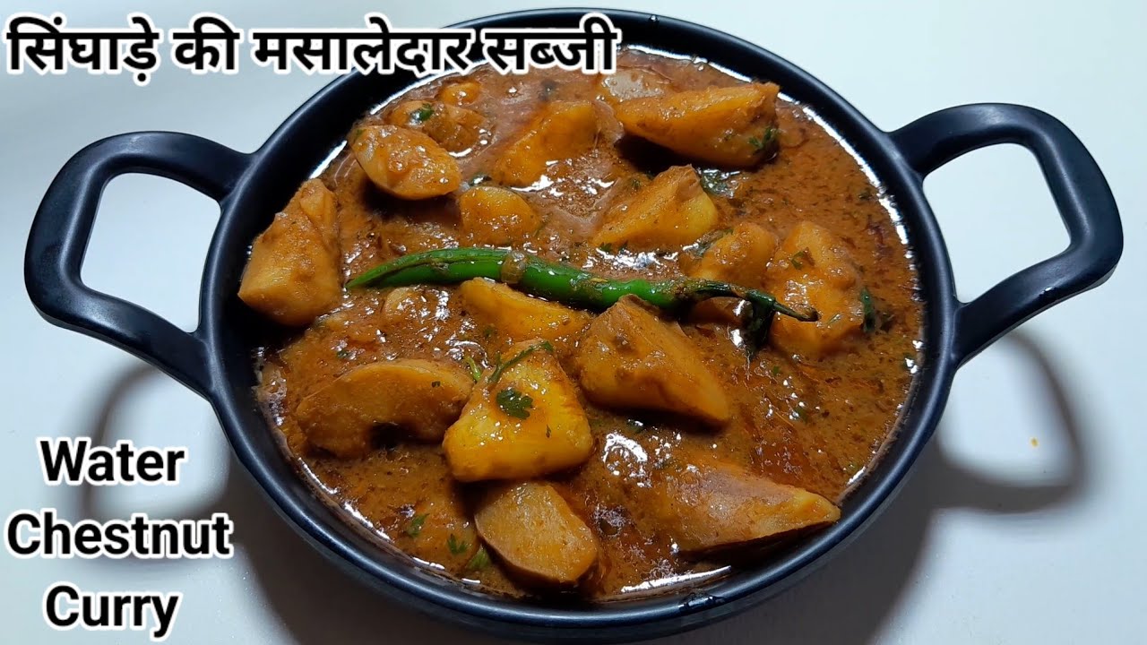 सिंघाड़े की मसालेदार सब्जी | Water Chestnut Curry | Paniphal ki Sabzi | Singhade ki Sabzi | Curry