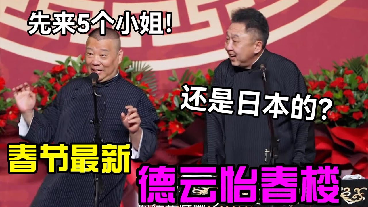 【春节最新】德云怡春院🤩郭德纲：来5个小姐！于谦：还是日本的？#岳云鹏 #孙越  #郭德纲 #于谦  #德云社 #老相声 #郭德纲于谦 #助眠相声