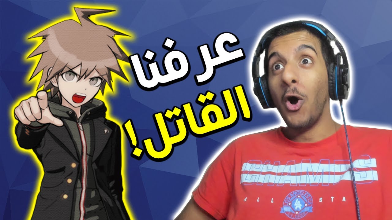 عرفنا القاتل مع تحريات اسطورية و شفنا العقاب المرعب!! 😱😱 | Danganronpa #3
