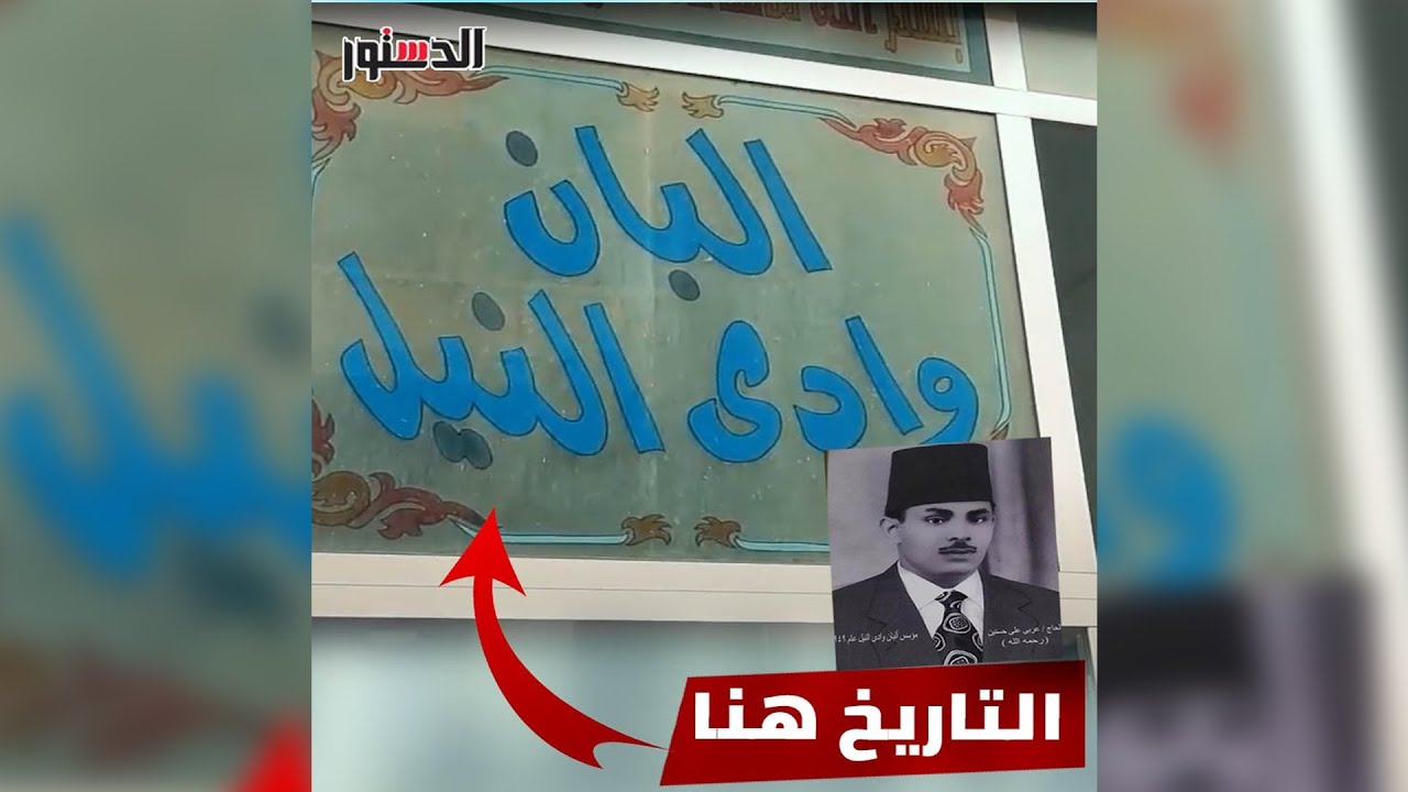 أم كلثوم وعبد الباسط عبد الصمد أشهر زبائنه - وادى النيل - حكاية أقدم محل ألبان فى الإسكندرية