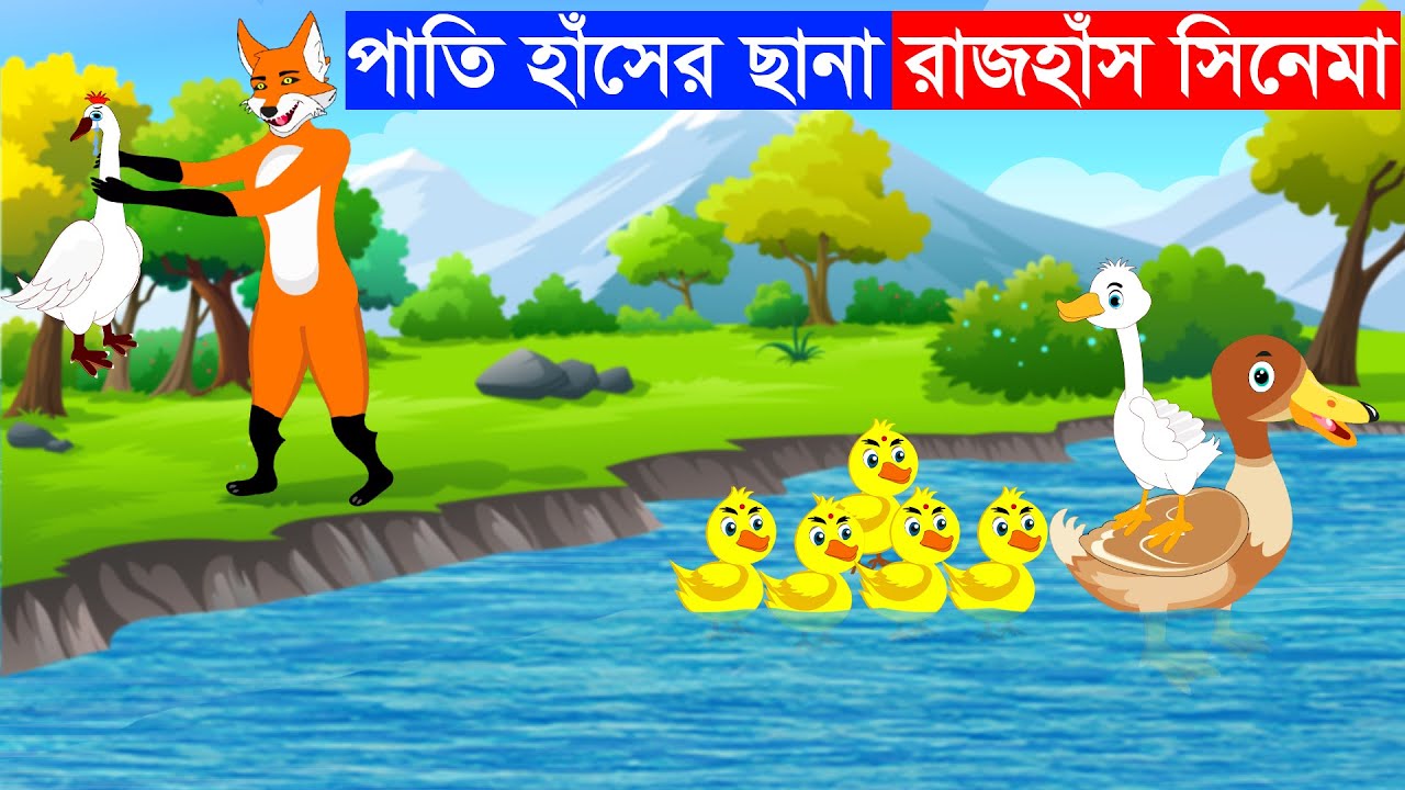 পাতিহাঁসের ছানা রাজঁহাস সিনেমা | শিয়ালের গল্প | Fox Cartoon | Bangla Cartoon | Rupkothar Golpo
