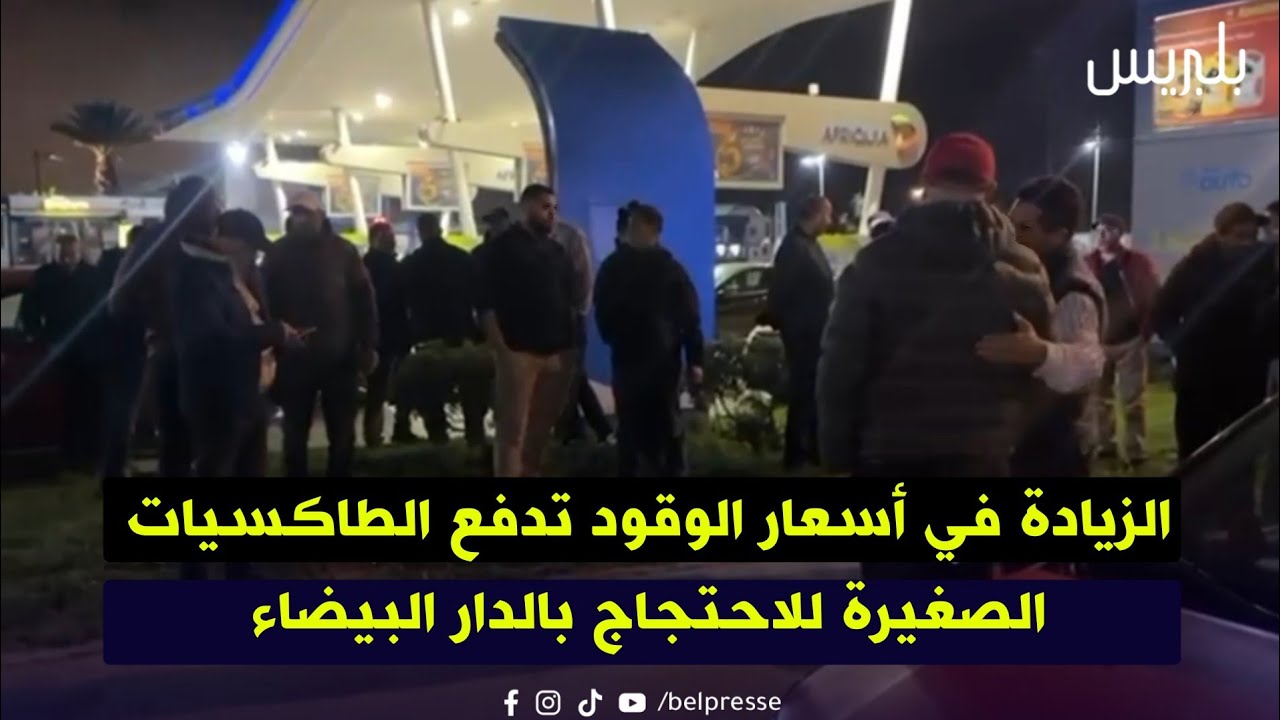 الزيادة في أسعار الوقود تدفع الطاكسيات الصغيرة للاحتجاج بالدار البيضاء