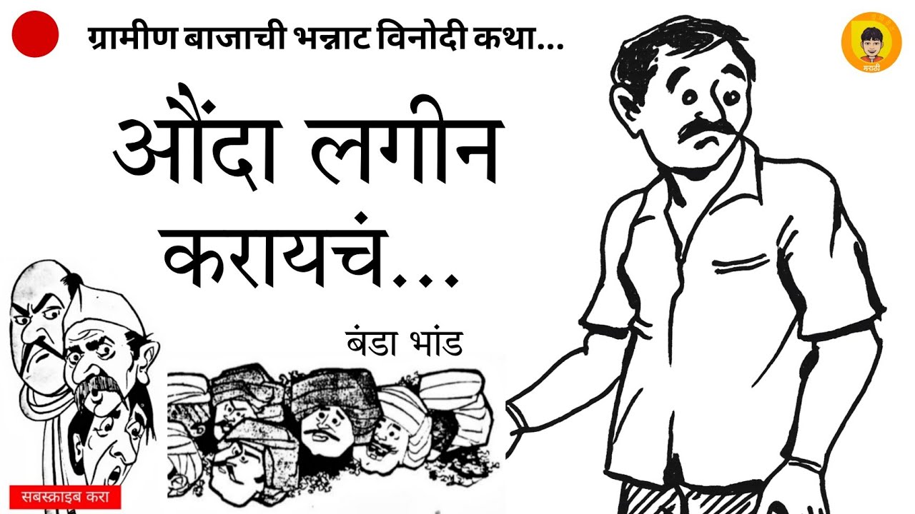 औंदा लगीन करायचं | मराठी विनोदी कथा | Aunda Lagin Karaycha | Marathi Comedy stor#kathakathanmarathi