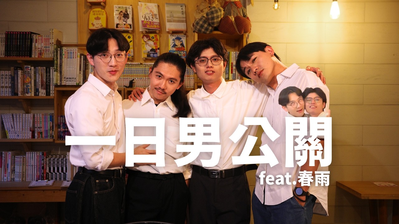 錢真難賺【男公關初體驗】feat.春雨