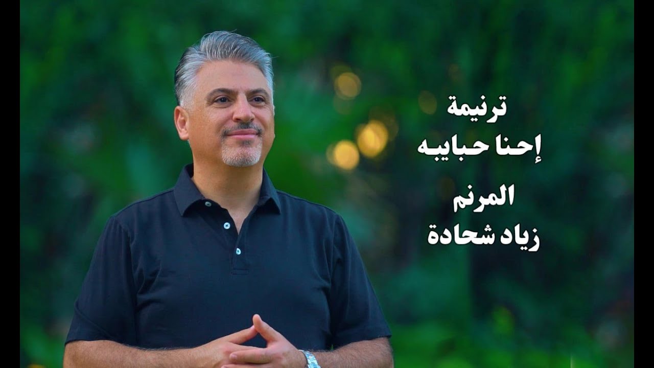 ترنيمة جديدة | إحنا حبايبه | المرنم زياد شحادة | Ziad Shihadeh