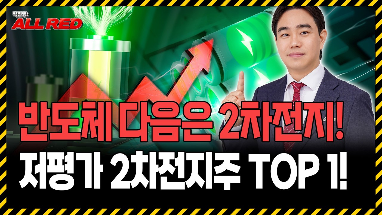 반도체 다음은 2차전지, 이 '한 종목'만 모아가세요