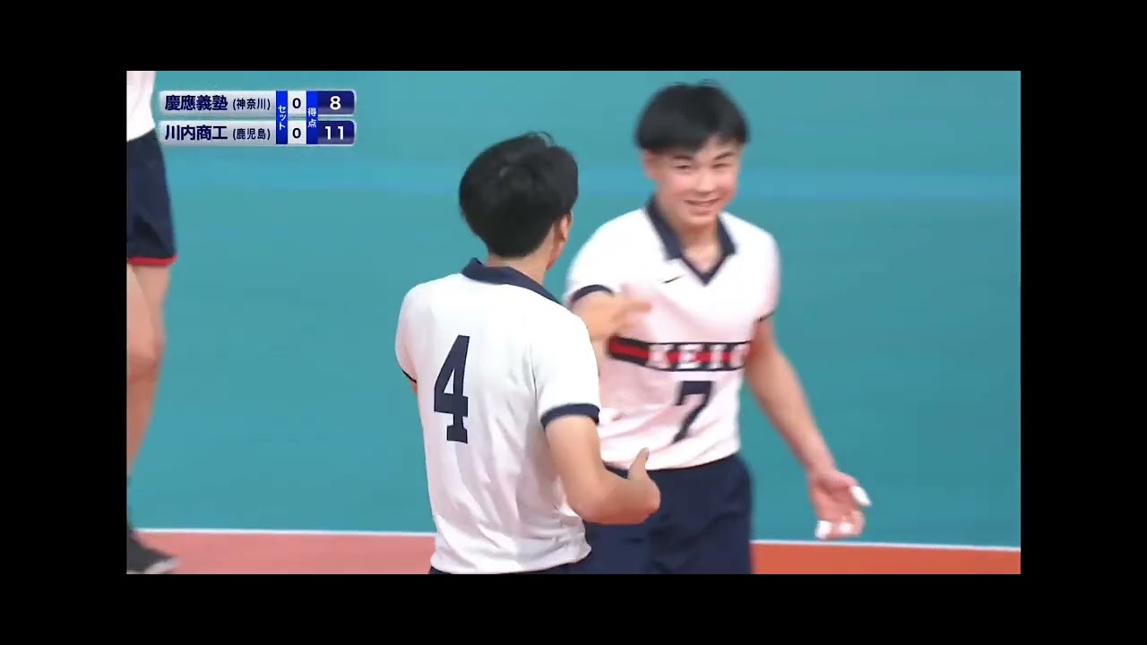 春高1回戦川内商工高校VS慶應義塾高校