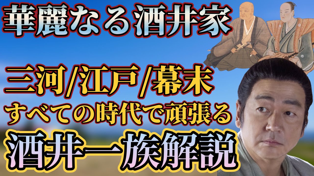 【酒井一族解説】酒井忠次だけじゃない！三河・江戸・幕末で逸材が多い酒井軍団〜どうする家康〜
