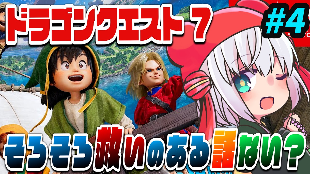 【 #ドラクエ7 】ドラクエ7 Reimagined マーディラス編～ #4