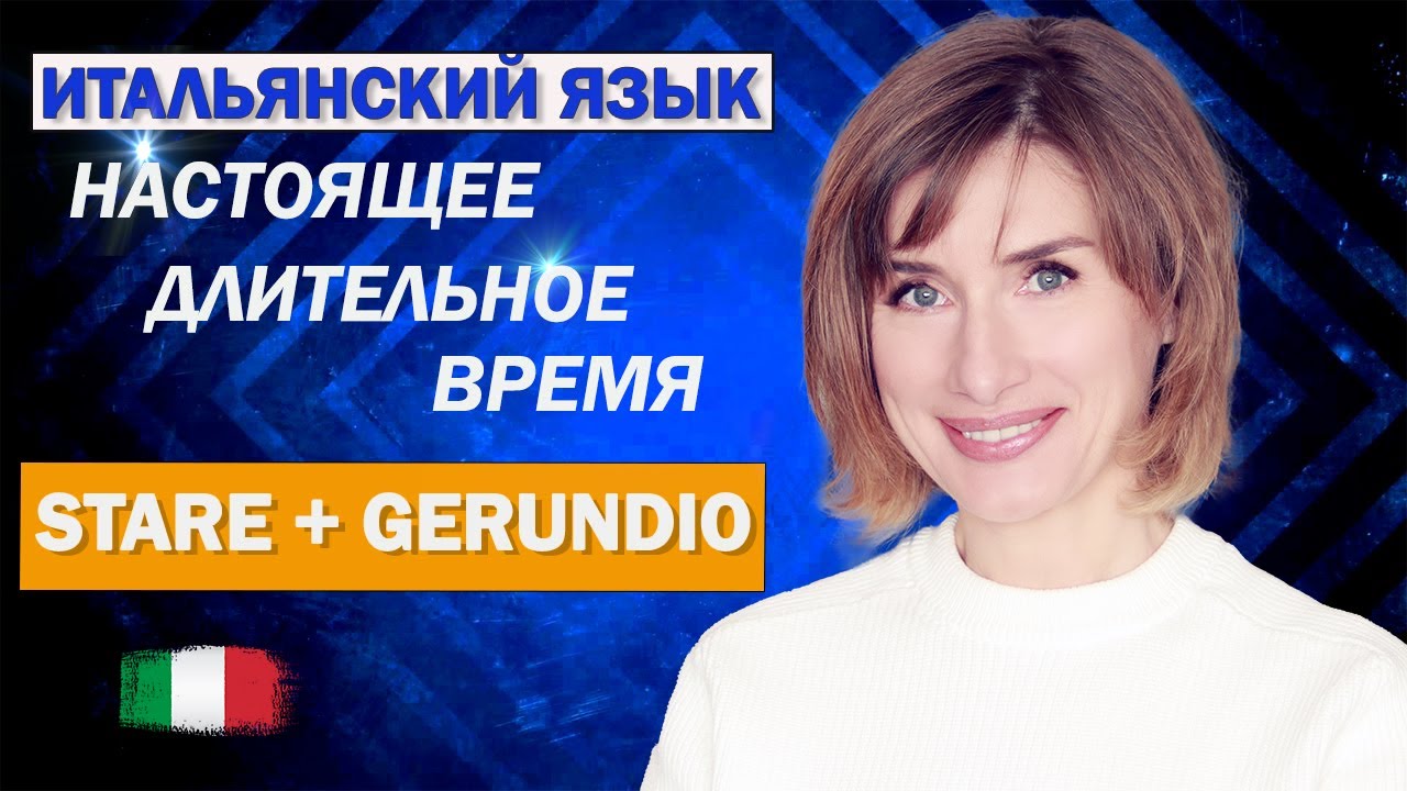 STARE + GERUNDIO - Итальянский язык для начинающих