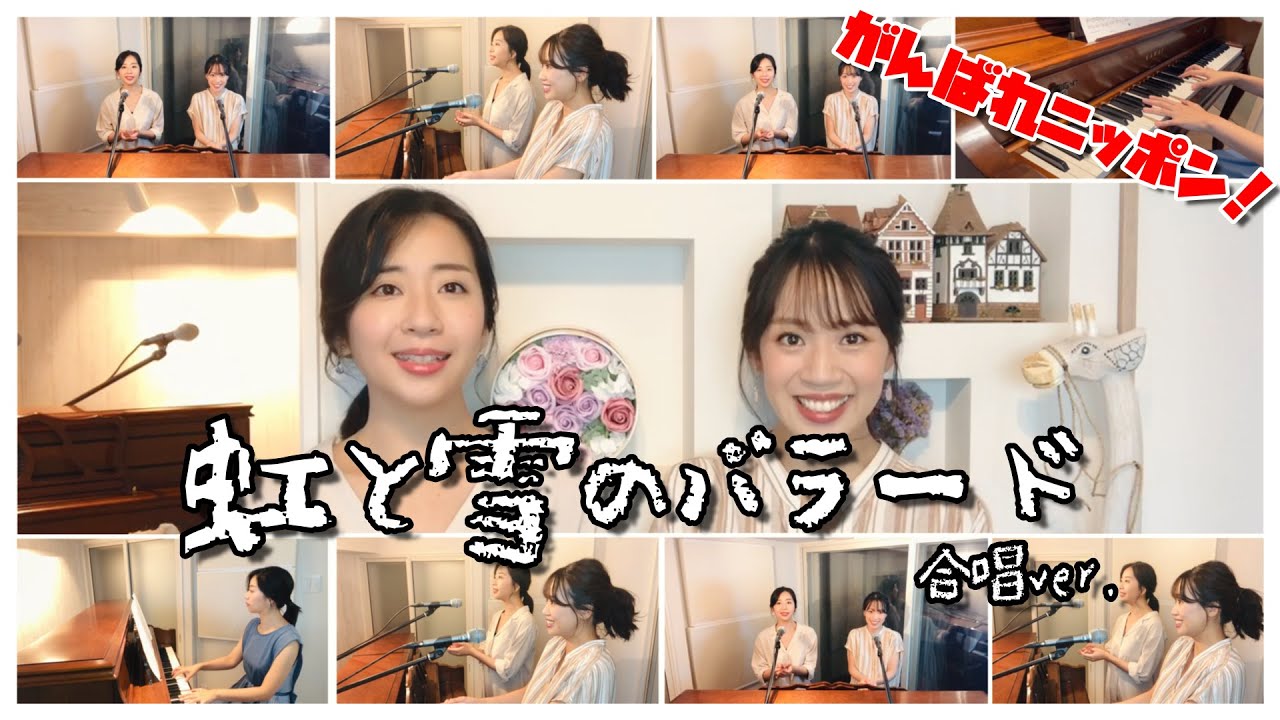 【オリンピック】虹と雪のバラード（合唱ver.）／山田姉妹
