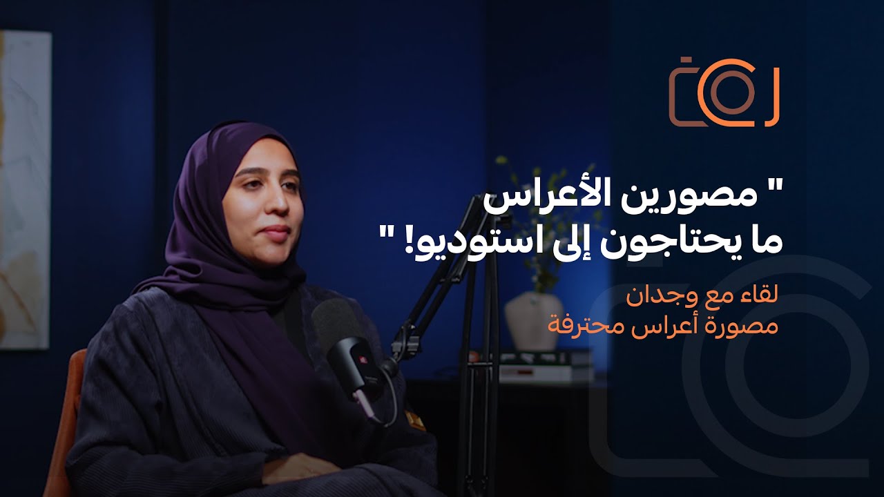 من الاستوديو إلى آفاق أوسع رحلة المصورة وجدان | بودكاست سي كام 11