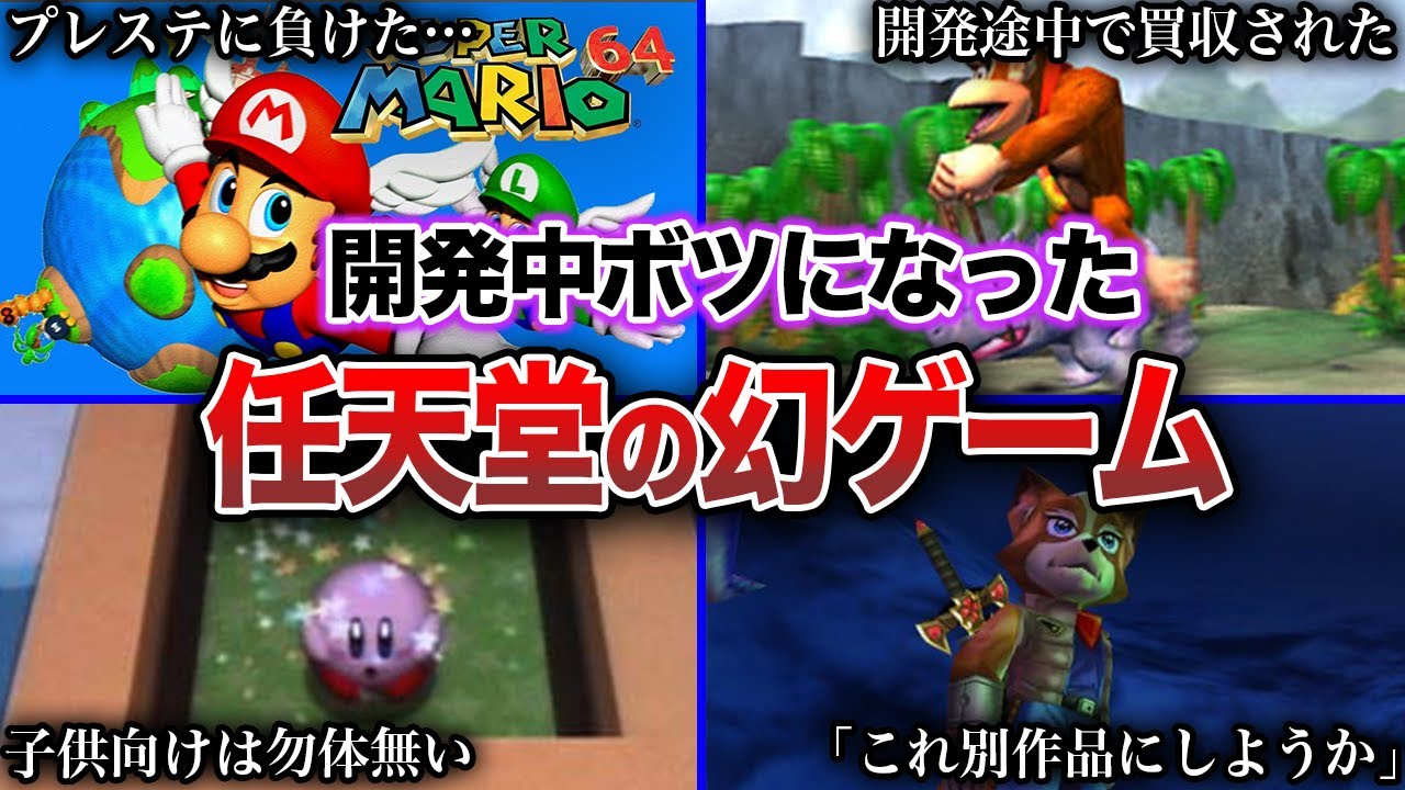 【ボツ】任天堂の何故か開発中止になった幻のゲーム8選