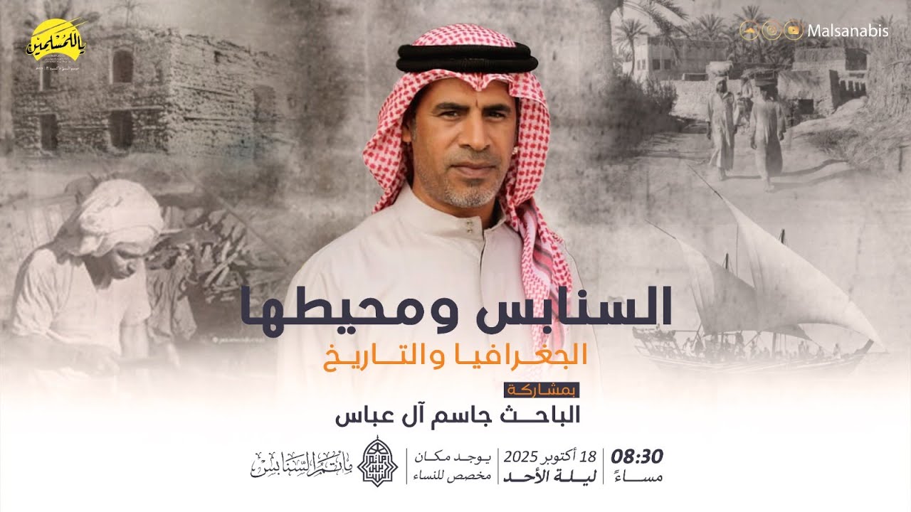 محاضره | السنابس ومحيطها الجغرافيا و التاريخ |  بمشاركة الباحث جاسم ال عباس