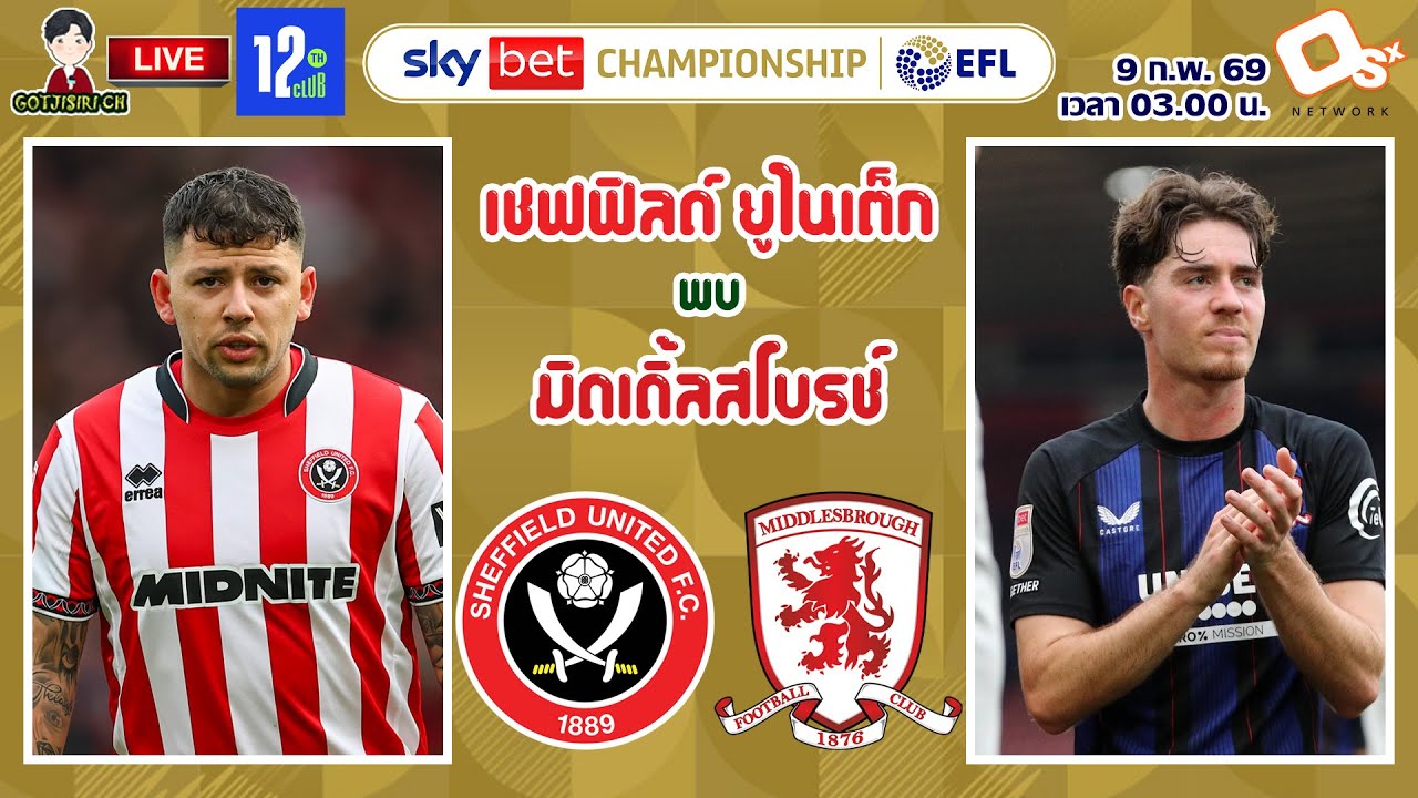 🔴LIVE เชียร์สด : เชฟฟิลด์ ยูไนเต็ด พบ มิดเดิ้ลสโบรช์ | ดาบคู่ดวลสิงห์แดง