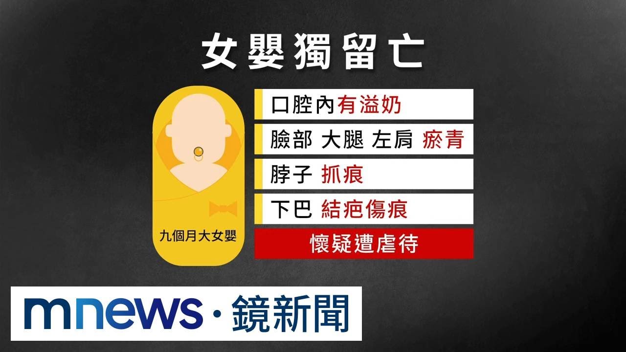 獨留家中6小時！九月大女嬰身亡　多處瘀青疑遭虐｜#鏡新聞