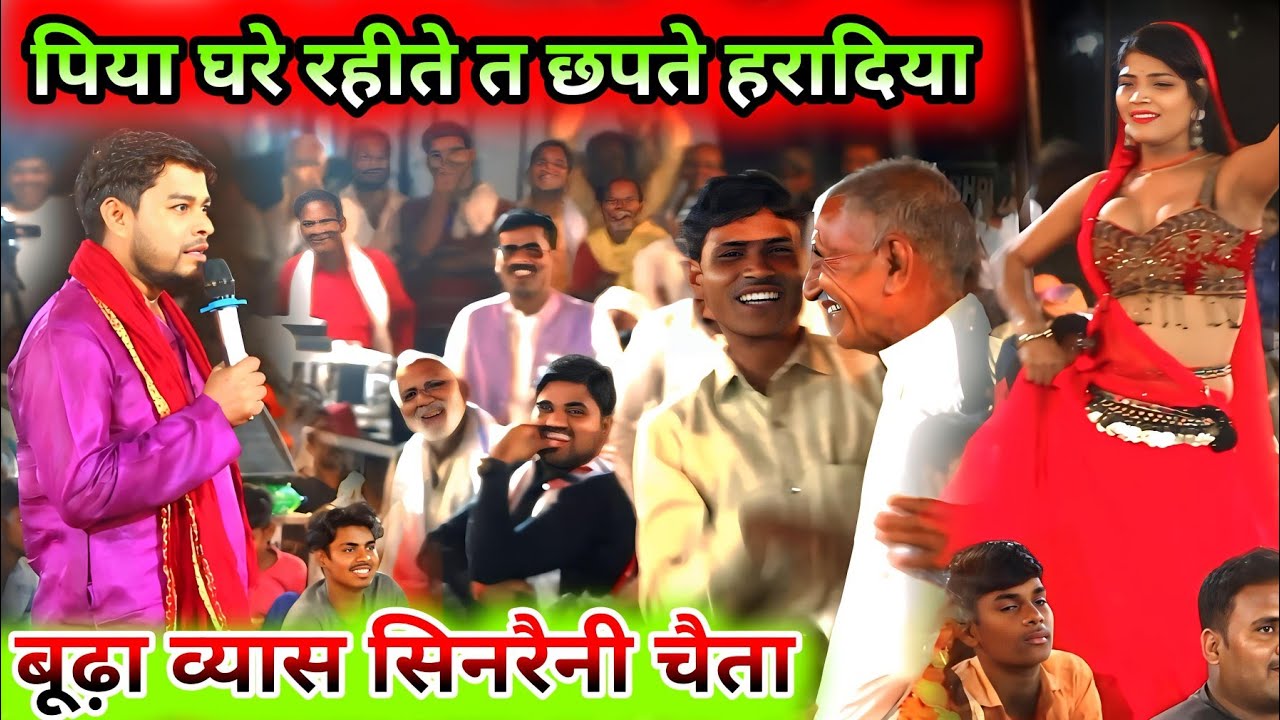 श्री नारायणी चैता | पिया घरे रहीते त पीसी ते हरदिया | Budha Vyas chaita dugola | sinraini chahita