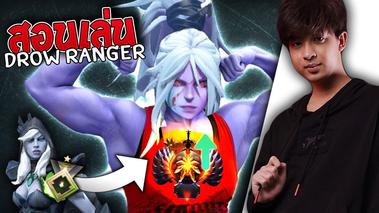 23savage สอนน้อนๆ EP 3 : How to be Pro Drow Ranger