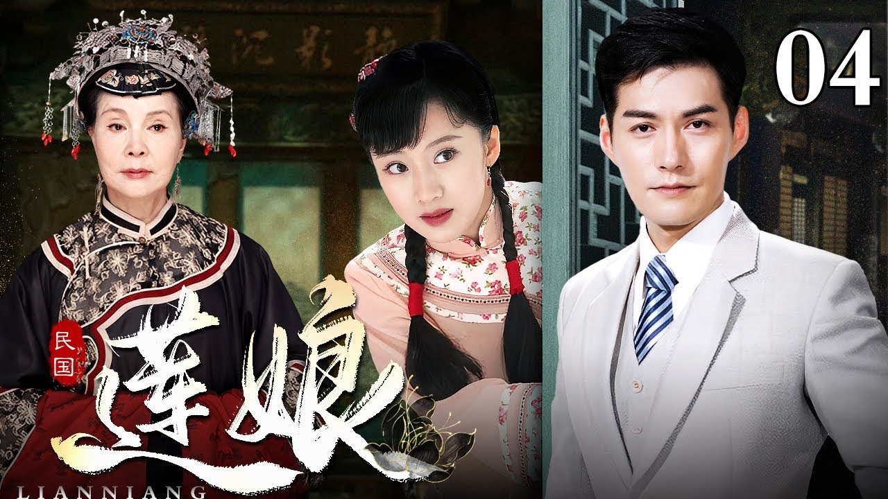 【好看的电视剧】莲娘 04 | 民国烟雨锁深宅，雨莲泣露诉情仇，杜氏家族三代恩恩怨怨（李念 / 严屹宽 / 归亚蕾）
