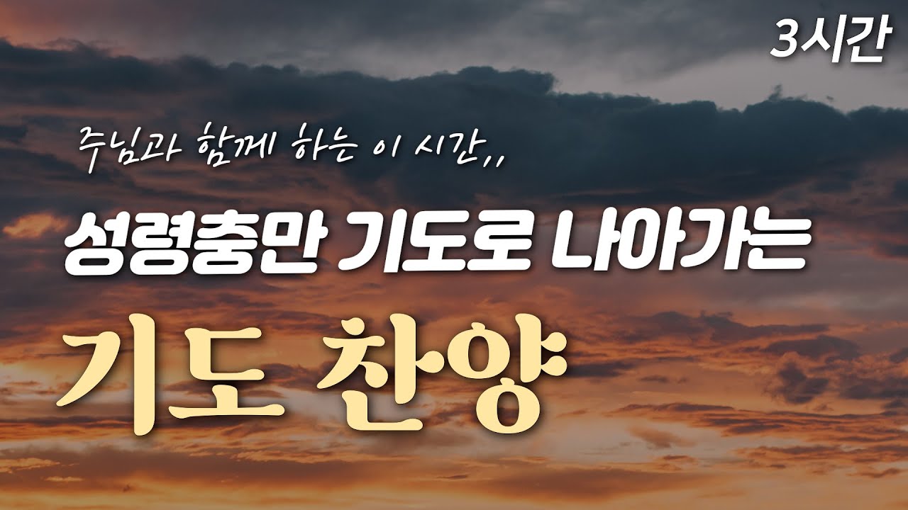 [3시간 연주] 성령충만한 기도로 나아가는 기도 찬양 연주🙏🏻| 중간광고 없음 | 묵상, 기도, QT | 기도 배경음악