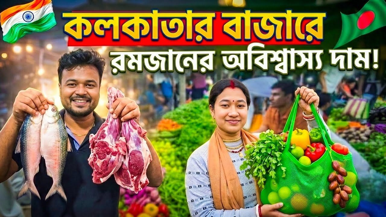 ঈদের আগে কলকাতার বাজারে আগুন দাম 🔥🇮🇳🇧🇩 | India vs Bangladesh বাজার দর 😱 | Kolkata Market Price Today