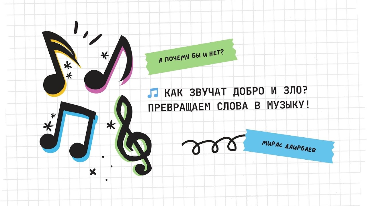 🎵 Как звучат ДОБРО и ЗЛО? Превращаем слова в музыку!
