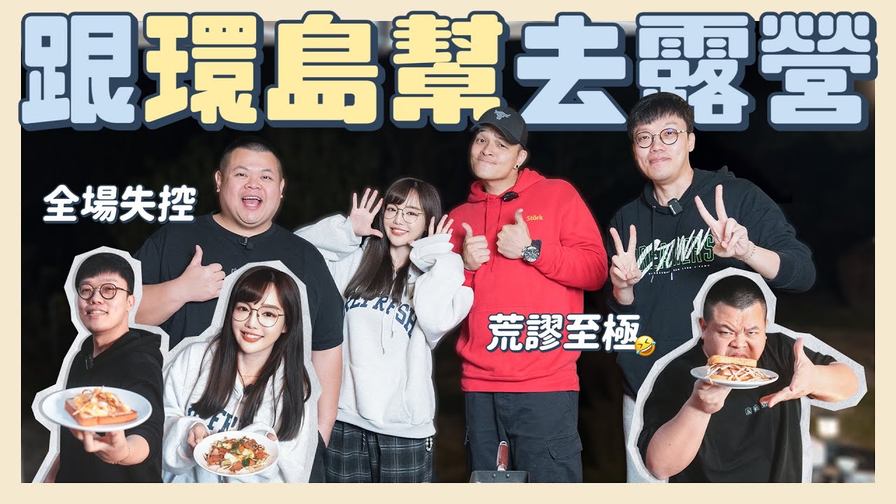 野外露營下午茶爭霸戰！載一群不受控的人去露營！全場大失控🤣 FT. 蛇丸、胡椒、Fred