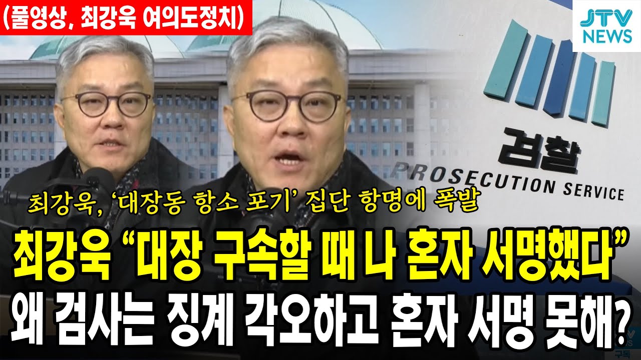 (🔴풀영상, 최강욱 여의도정치) 최강욱 &ldquo;대장 구속할 때 나 혼자 서명했다&rdquo;...왜 검사는 징계 각오하고, 혼자 서명 못해?