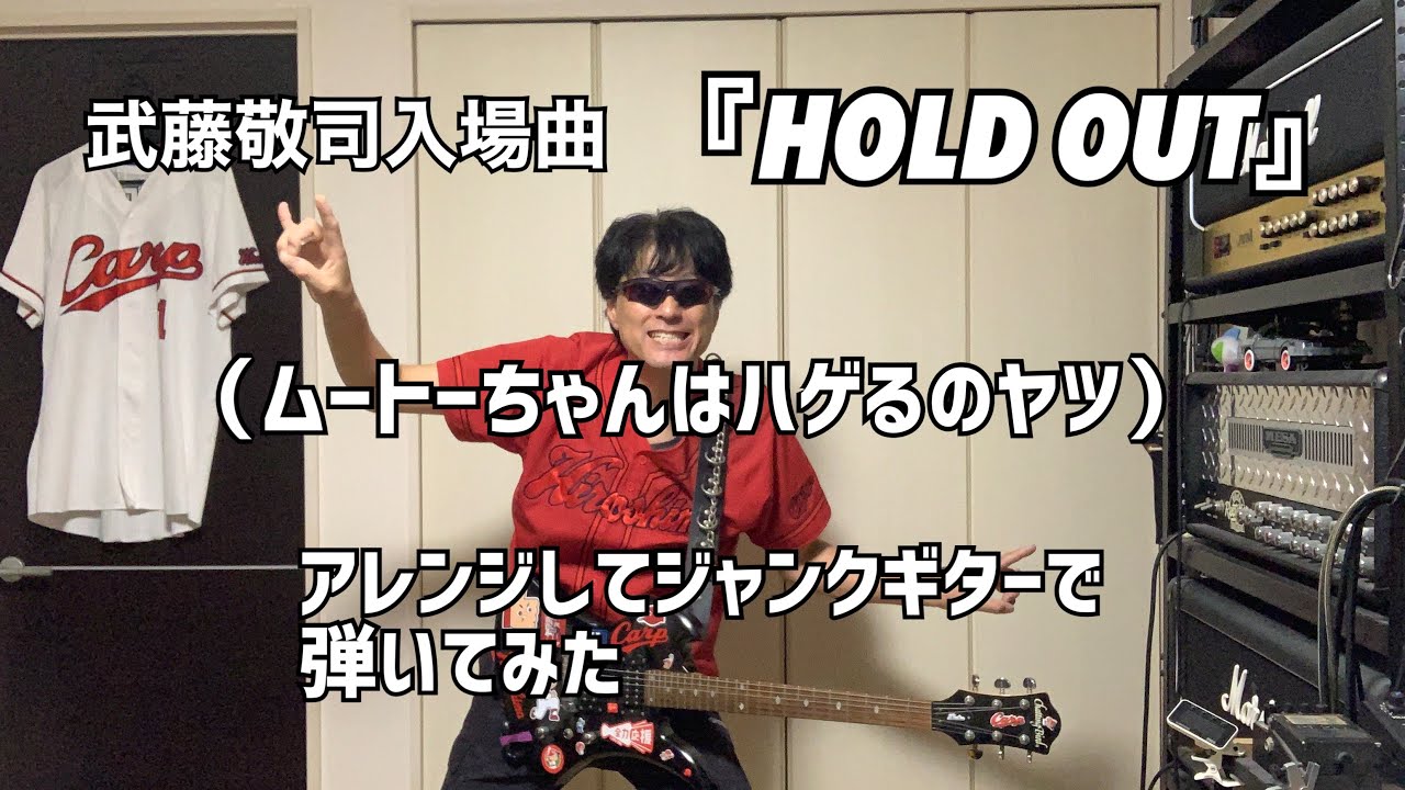 武藤敬司 入場曲 /【HOLD OUT】　　　　　アレンジしてジャンクギターで弾いてみた