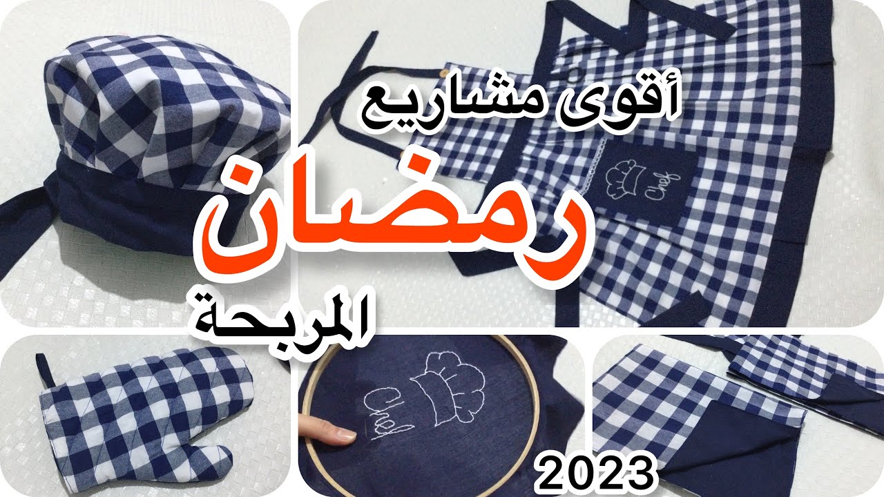 مشروع رائع ، سهل و مربح لشهر رمضان💰 #تحضيرات_رمضان 🌙