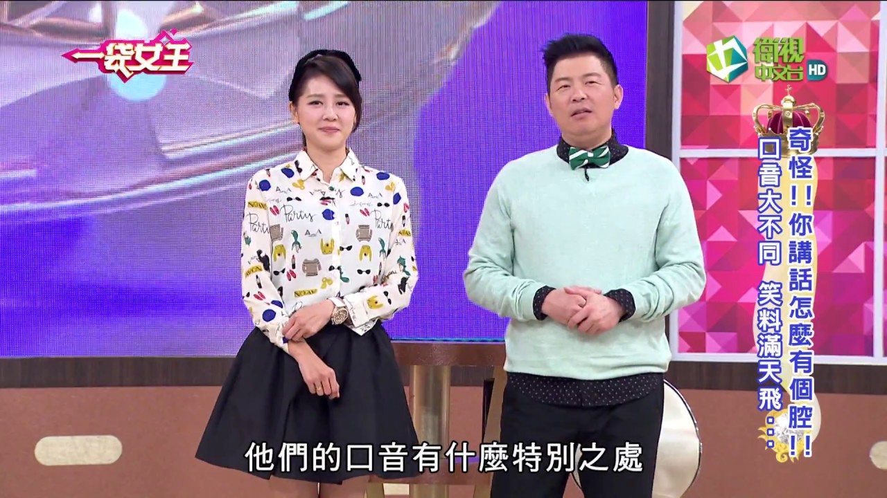 一袋女王 官方正版 20170613  奇怪!!你講話怎麼有個腔?!口音大不同 笑料滿天飛…