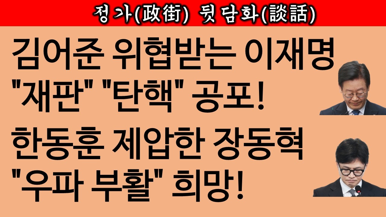 [송국건TV] 장동혁 효과! 신주류 급부상/가공할 당원 증가세 