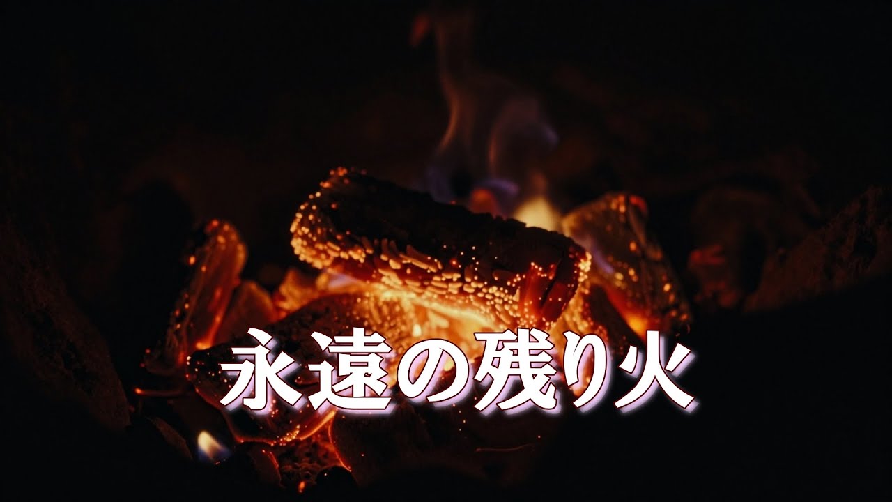 『永遠の残り火』🎵感動の 演歌バラード／必ず、もう一度出逢うために。