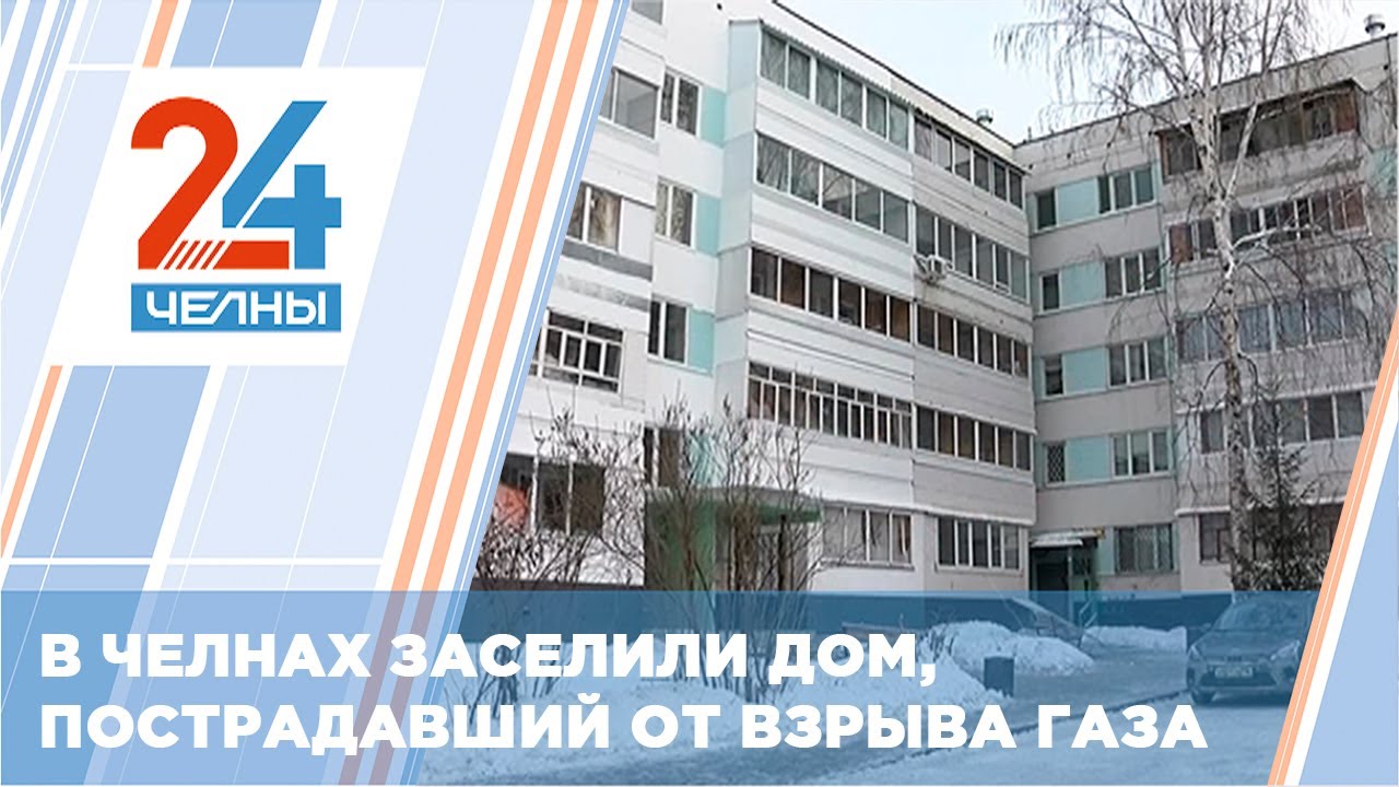 В Челнах заселили дом, пострадавший от взрыва газа