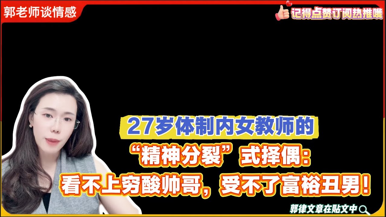 27岁体制内女教师的“精神分裂”式择偶：看不上穷酸帅哥，受不了富裕丑男！郭延娇婚恋咨询