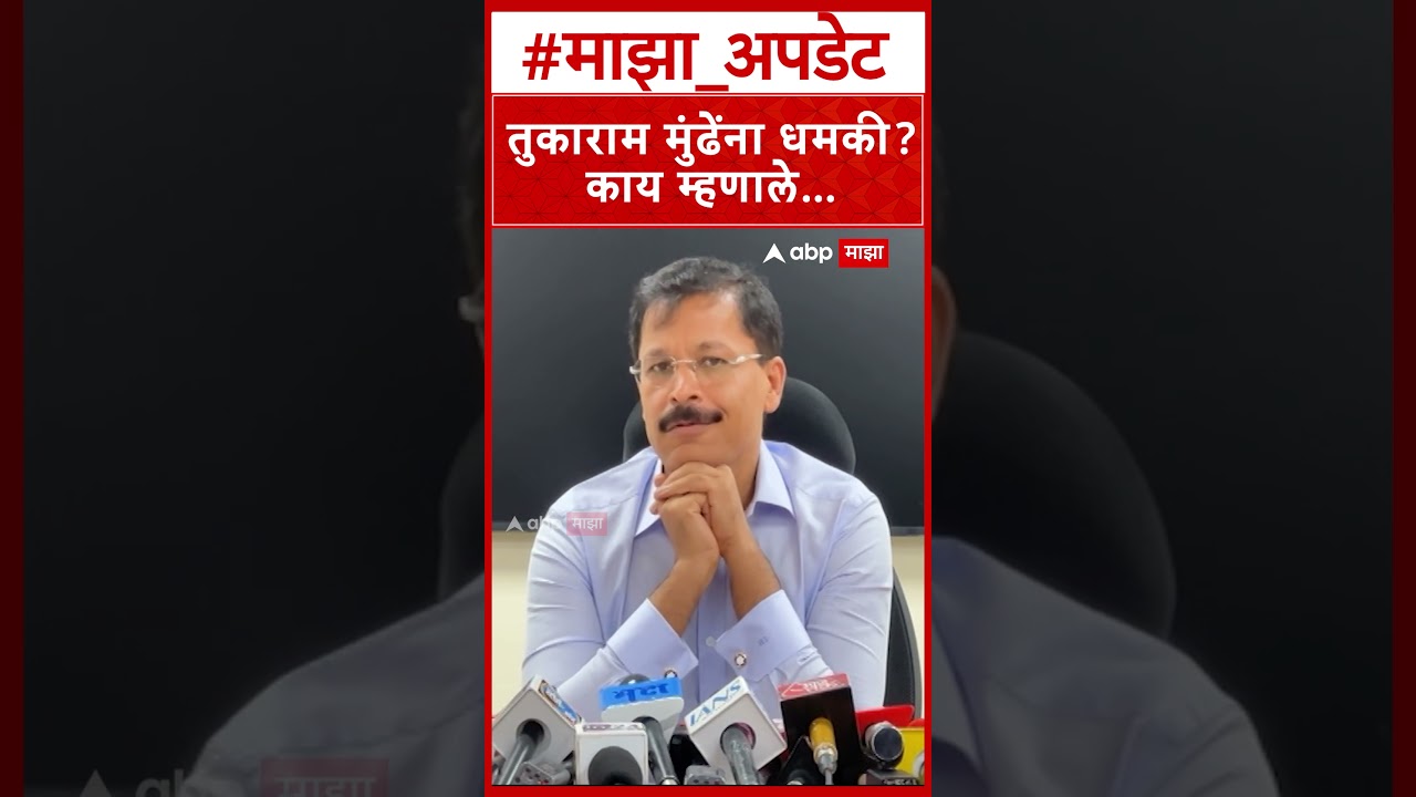 Tukaram Mundhe : तुकाराम मुंढेंना धमकी? काय म्हणाले&hellip;
