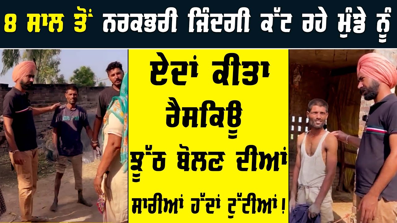 8 saal ton Narakbhari Zindagi Cut rahe Munde nu eda kita Rescue | Gurinder Bath | Punjab News