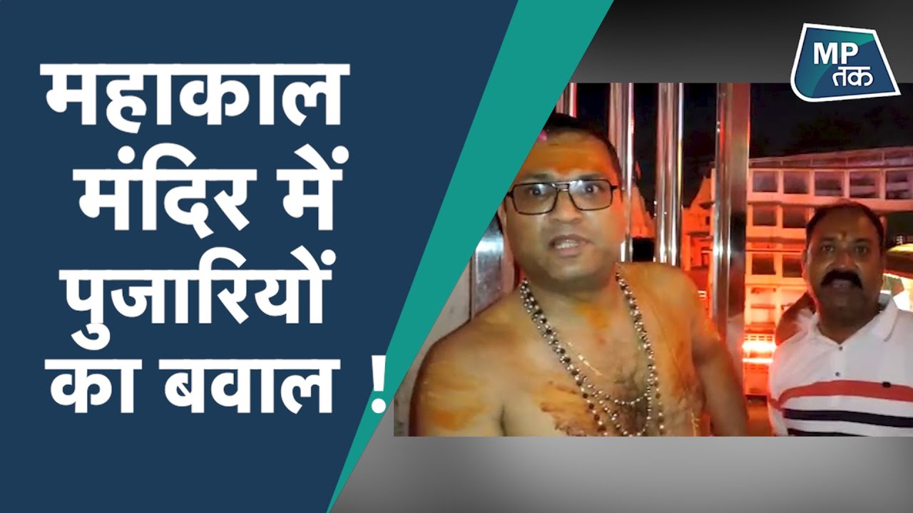 Ujjain में महाकाल मंदिर में पुजारियों को रोका गया, भस्म आरती में हुई देरी ! | MPTAK