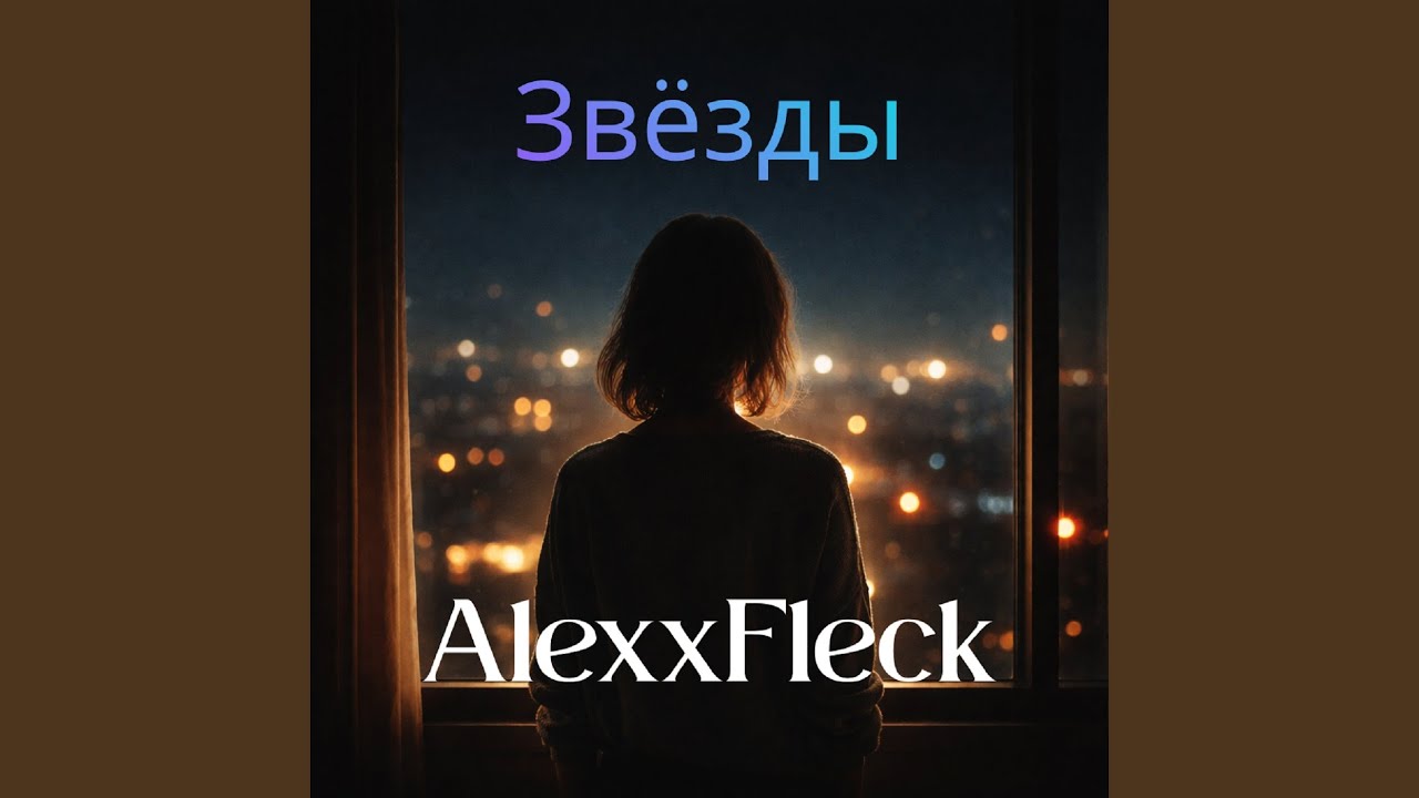 Звёзды