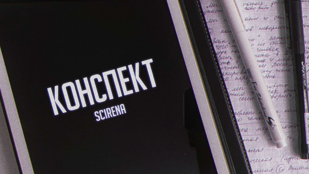 SCIRENA - Конспект(SLOWED+REVERB)
