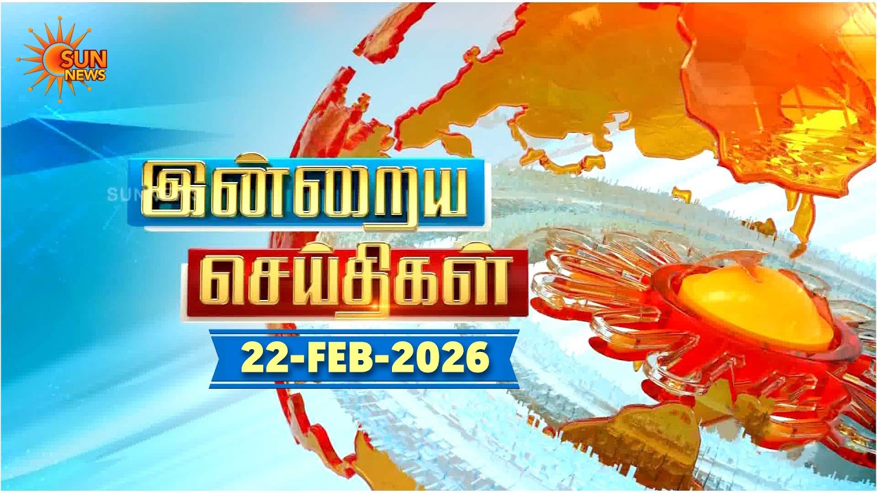 இன்றைய செய்திகள் (22/02/2026) | News @ 8PM | Night news | சன் நியூஸ் | Sun news