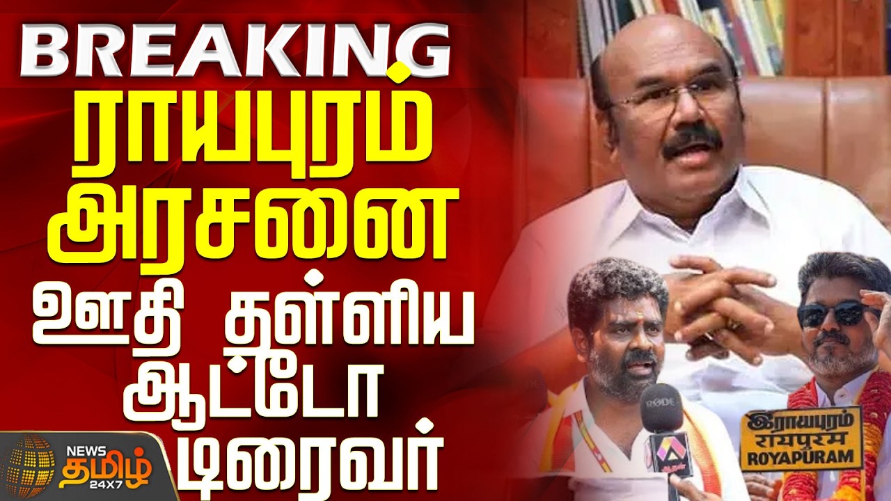 TN Election Result 2026 | Auto driver who threw away the king of Royapuram